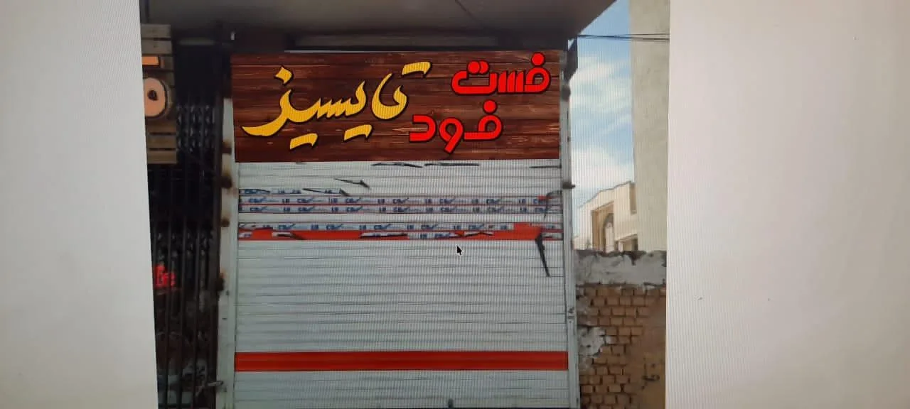 فست فود تای سیز (فست فود تایسیز) - تصویر 2