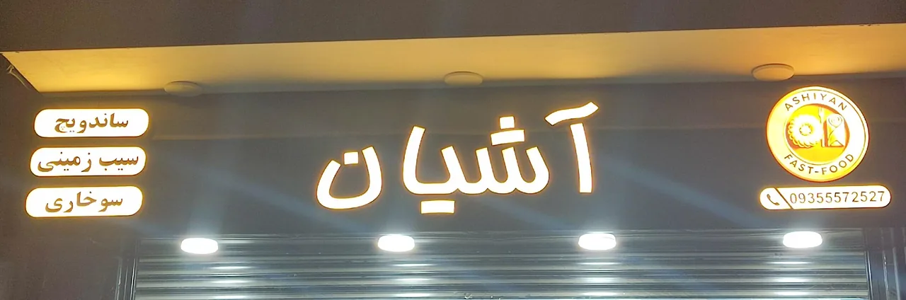 فست فود آشیان - تصویر 6