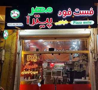 فست فود مهر