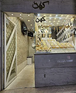طلای کهن | Kohan Jewellery