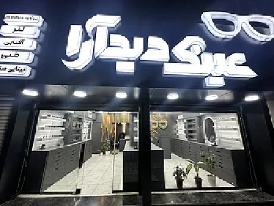 عینک دیدآرا