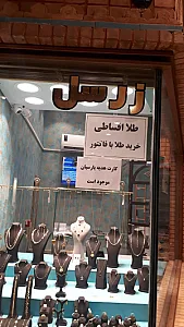 طلا فروشی زرسل قاسمی