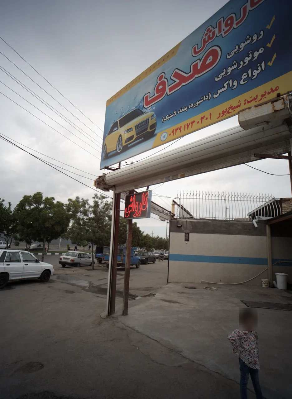 کارواش صدف