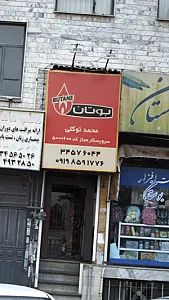 محمد توکلی