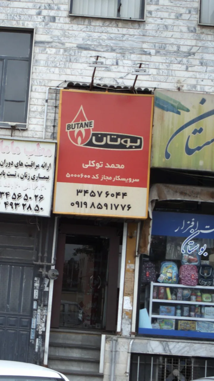 محمد توکلی