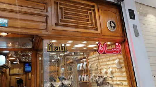 طلا فروشی آپادانا