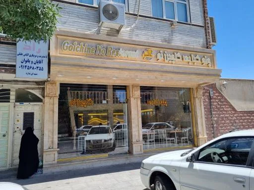 چلوکبابی گلچین نو