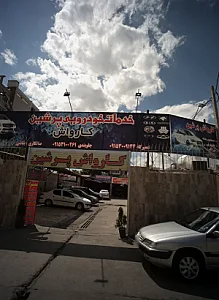کارواش پرشین