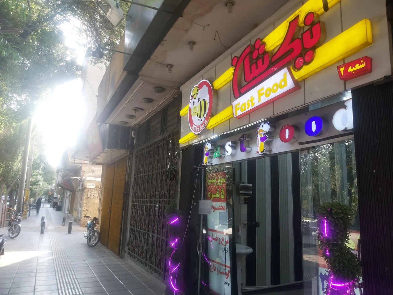 فست فود نیک شان - تصویر 4