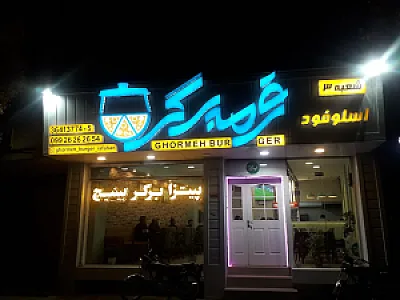 قرمه برگر