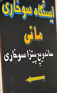 ایستگاه سوخاری مانی
