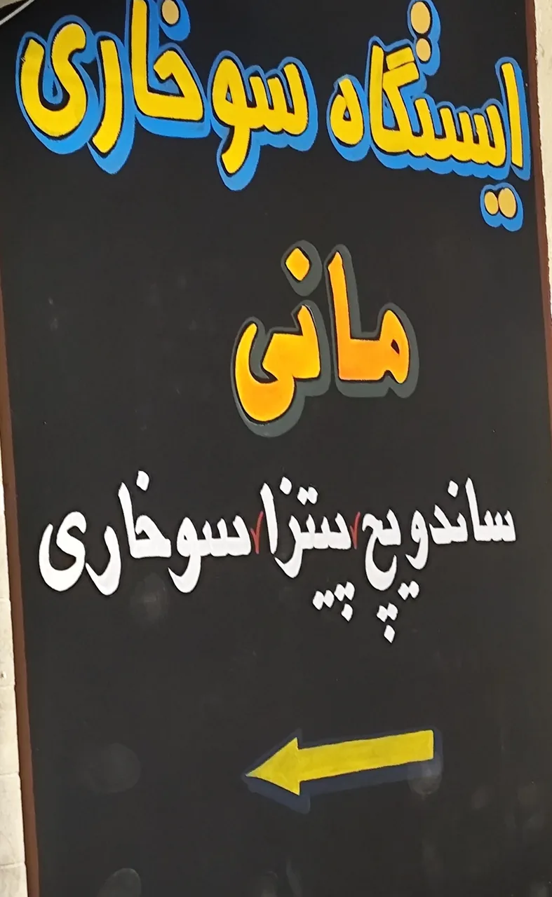 ایستگاه سوخاری مانی