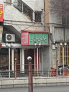 چلوکبابی حاج حسن و پسران
