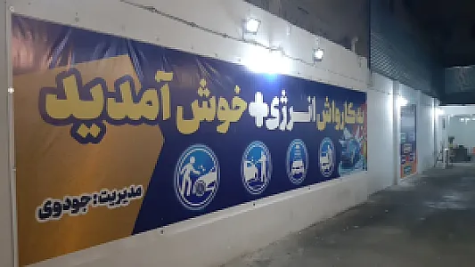کارواش انرژی پلاس