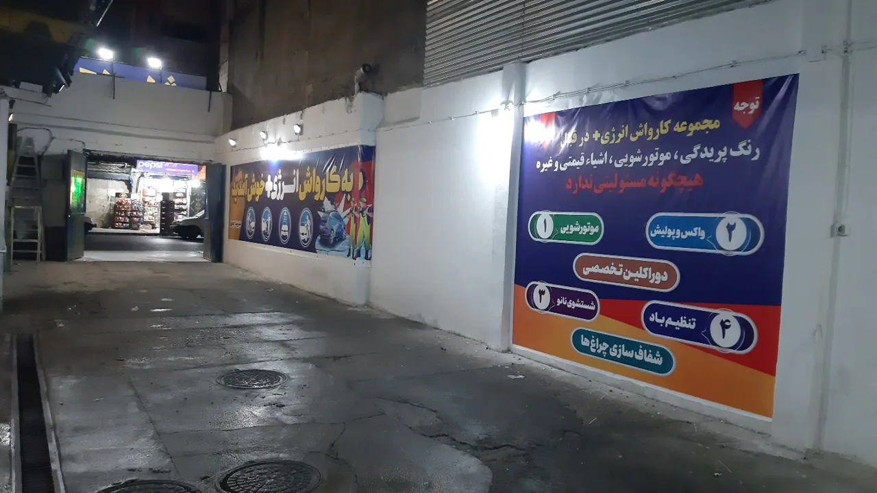 کارواش انرژی پلاس - تصویر 3