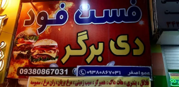 فست فود دی برگر بریان کده