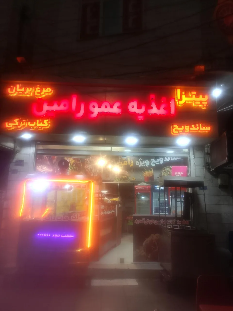 فست فودعمو رامین - تصویر 5
