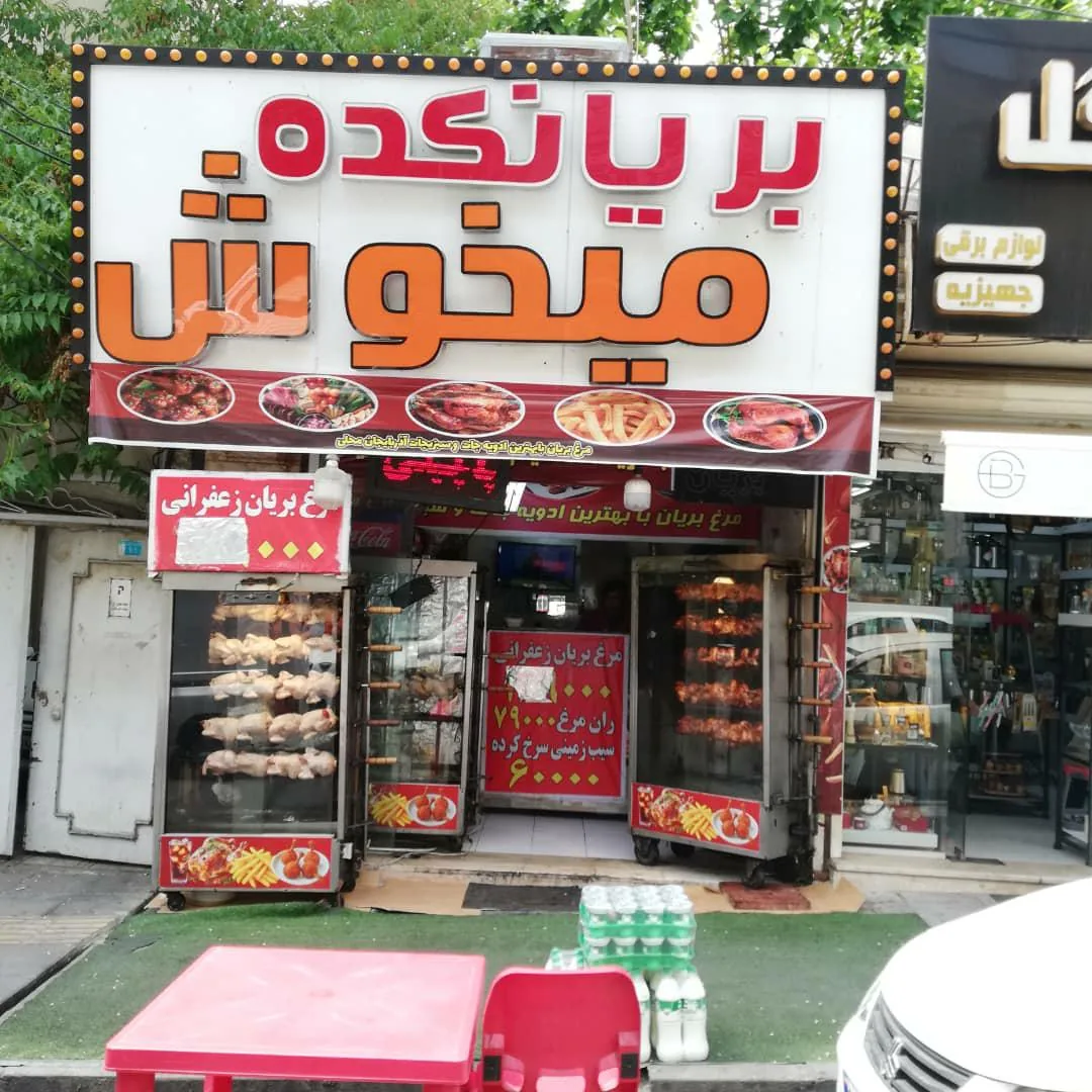 بریانکده میخوش
