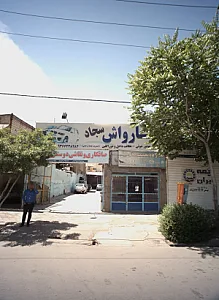 کارواش سجاد