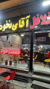 فلافل آقای نخود