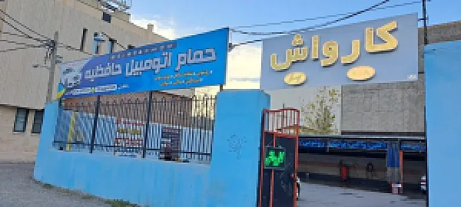 کارواش حافظیه
