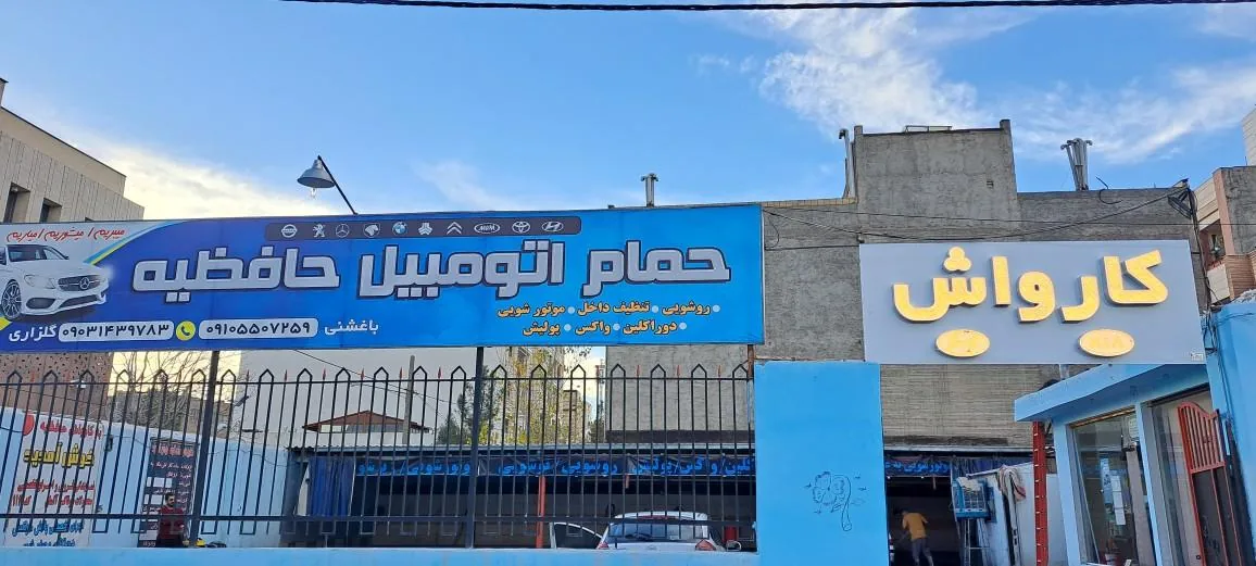 کارواش حافظیه - تصویر 3