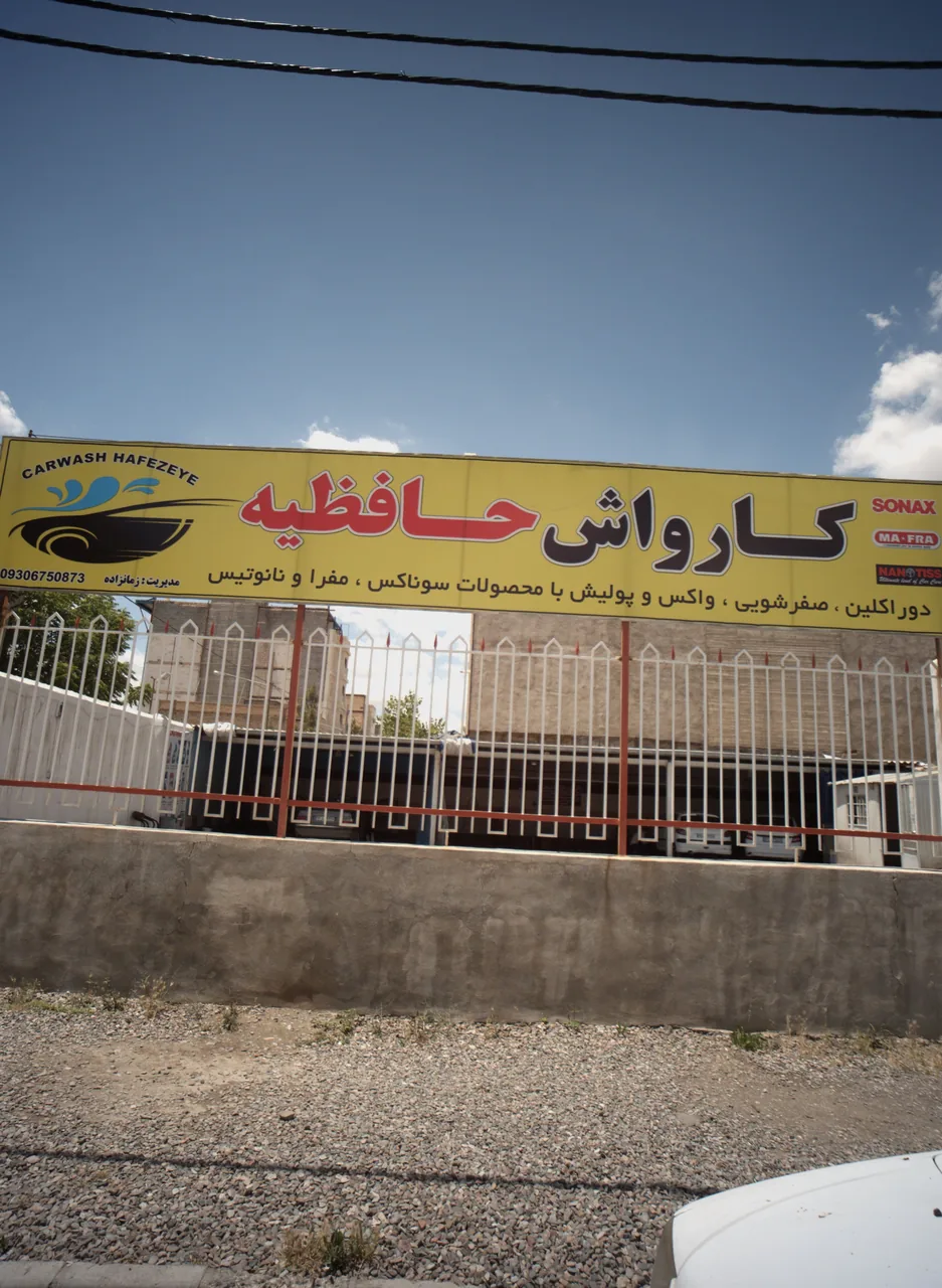 کارواش حافظیه - تصویر 4