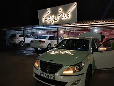 کارواش پردیسان