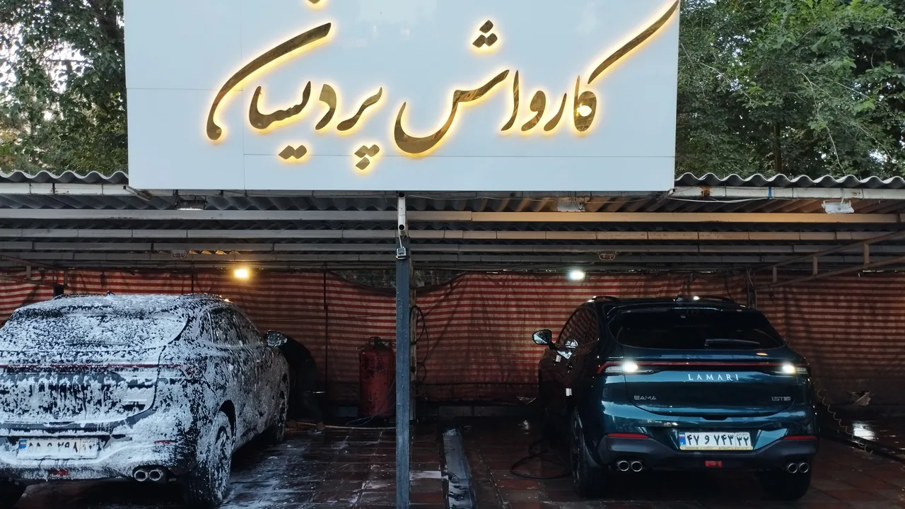 کارواش پردیسان - تصویر 4