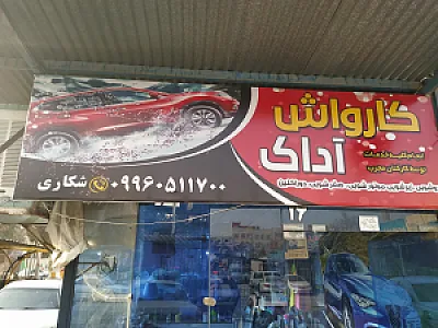 کارواش آداک