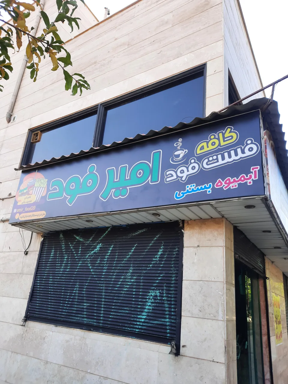 کافه پیتزا امیر فود - تصویر 3