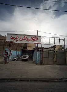 اتو کارواش پارسا