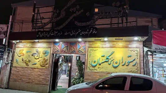 رستوران سنتی گلستان