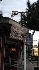 فست فود محمد