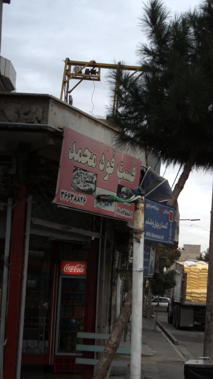 فست فود محمد
