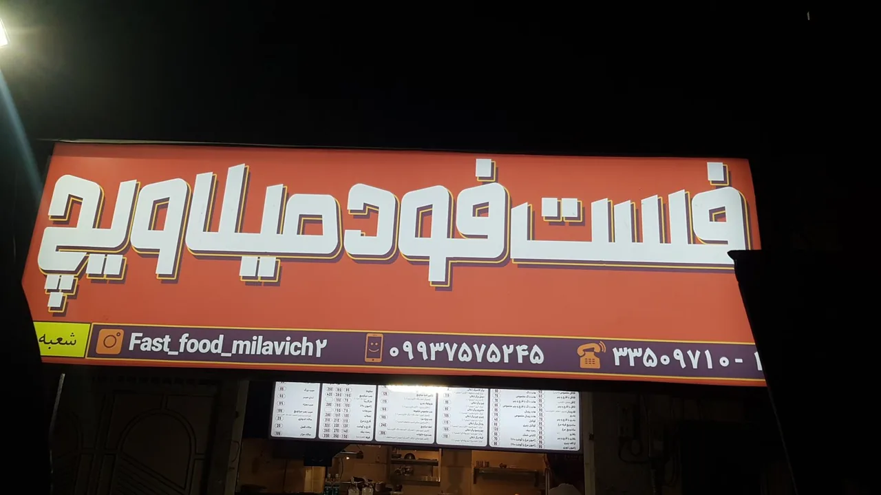 فست فود میلاویچ شعبه ۲ - تصویر 2