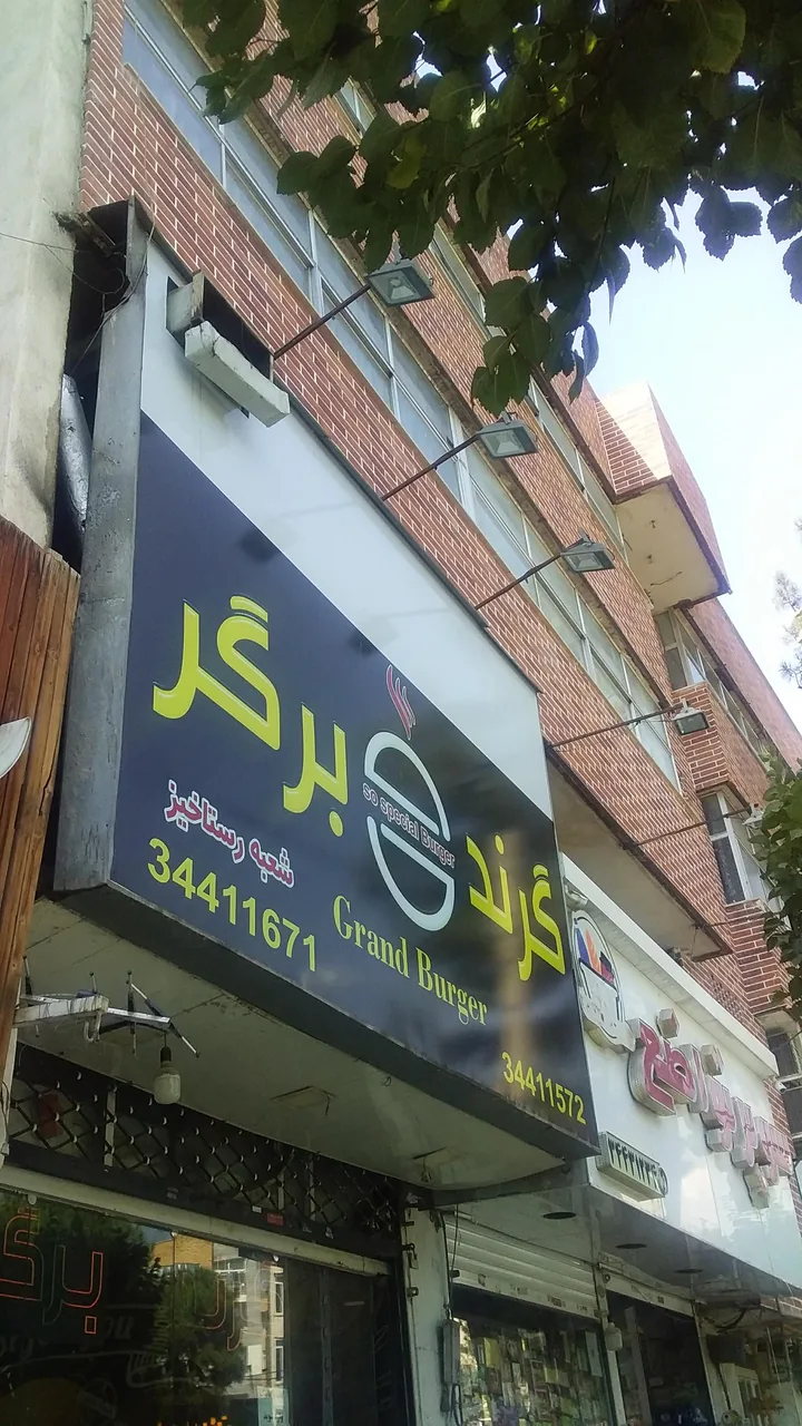 گرند برگر - تصویر 2