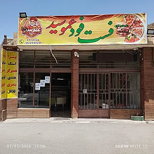 فست فود عمو سید