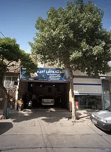 اتوکارواش امیر