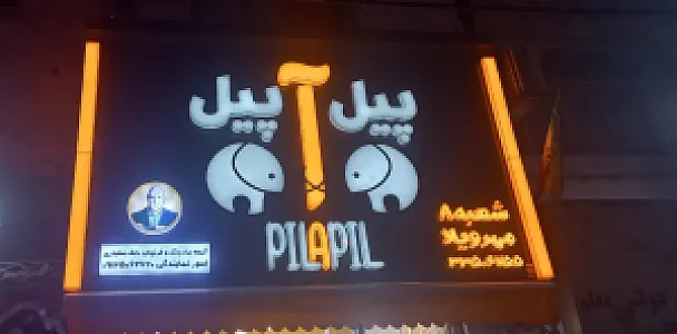 پیل آپیل