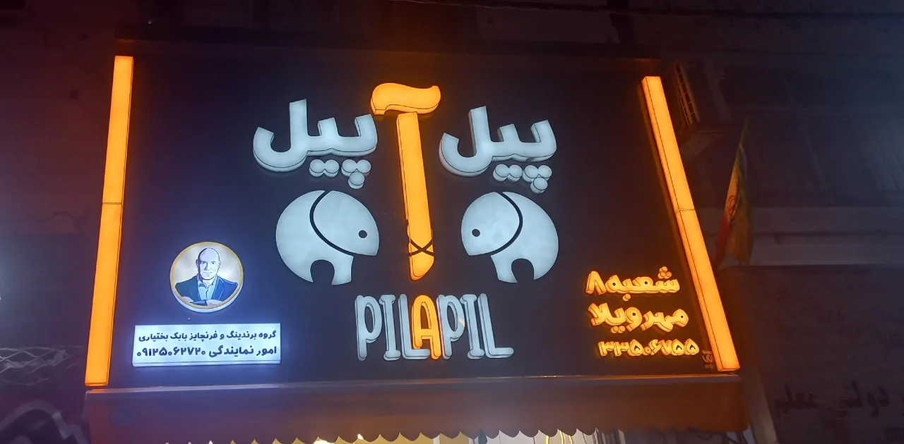 پیل آپیل