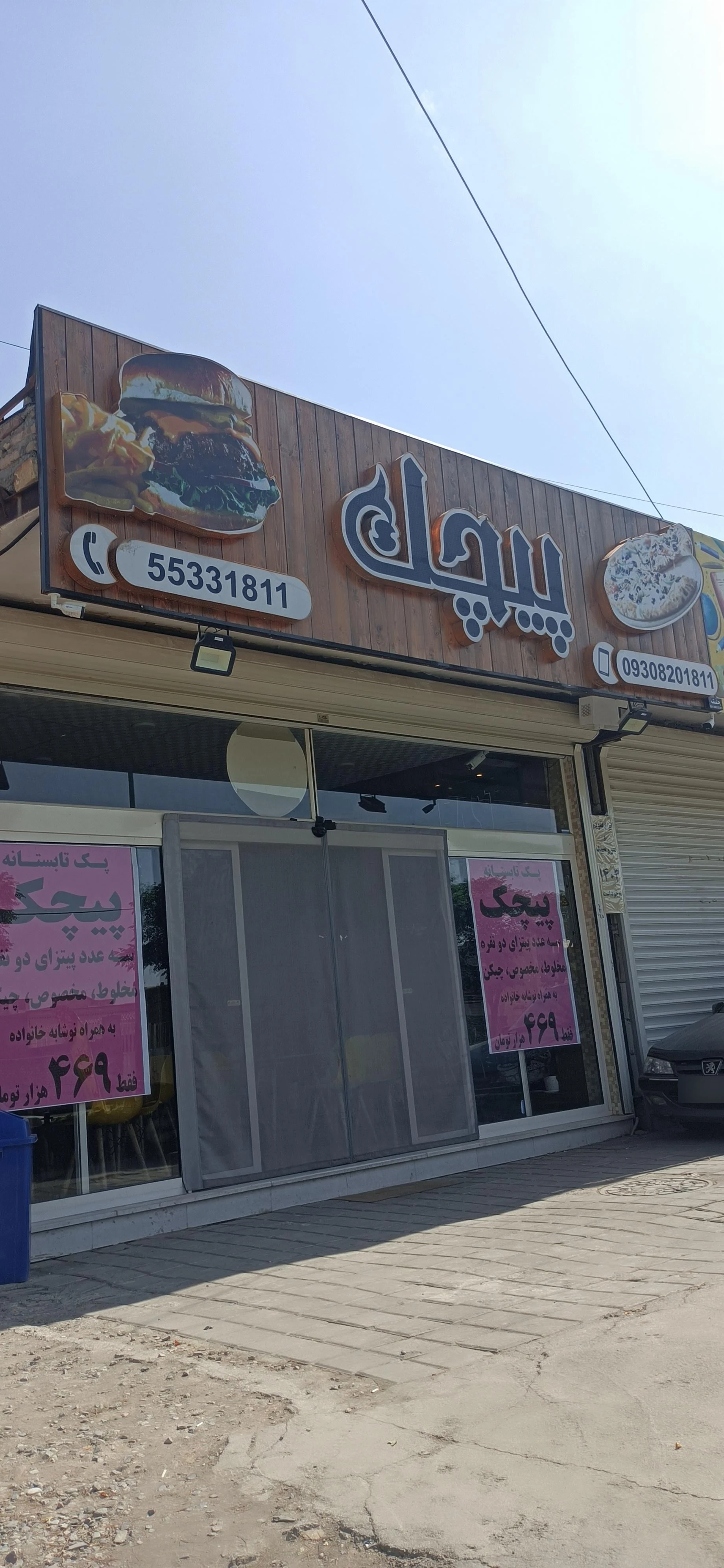 فست فود آخر هفته