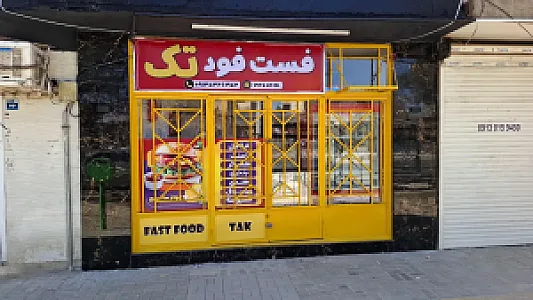 فست فود تک