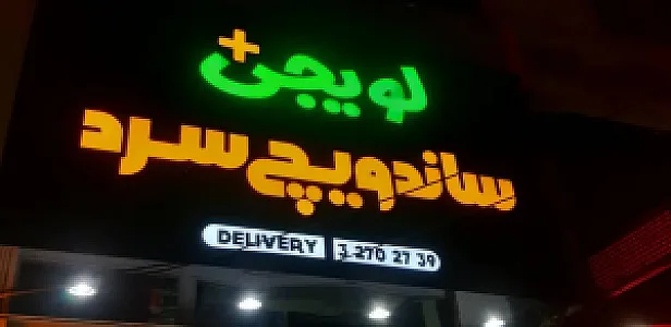 ساندویچ سرد لویجی پلاس