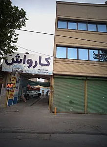 کارواش مفرد
