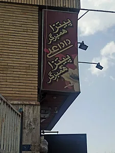پیتزا ساندویچ دادا علی