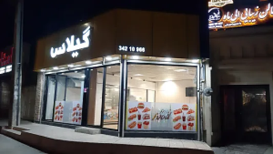 فست فود گیلاس