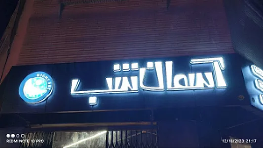 فست فود آسمان شب