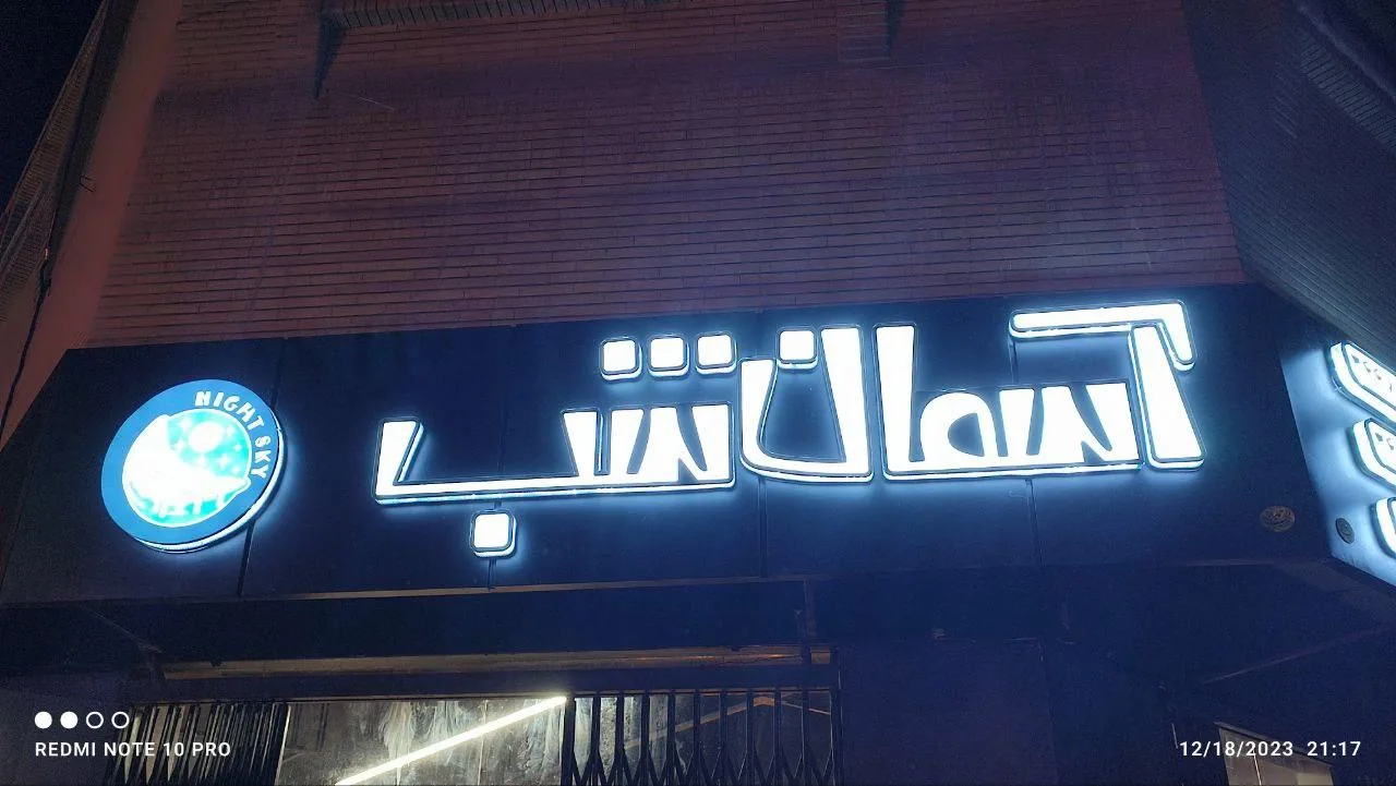 فست فود آسمان شب