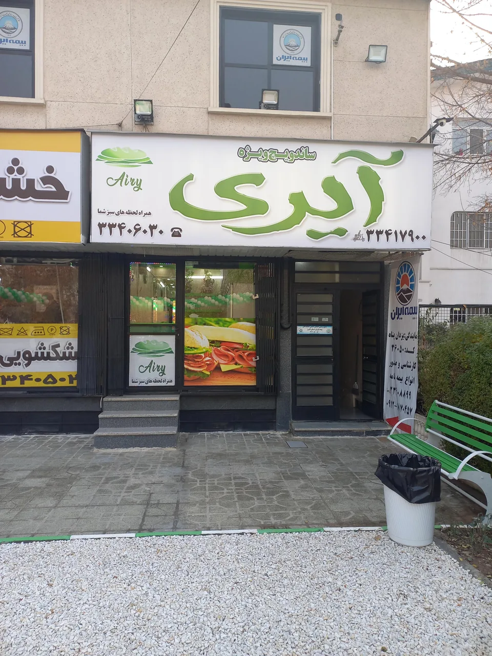 ساندویچ ویژه ایری